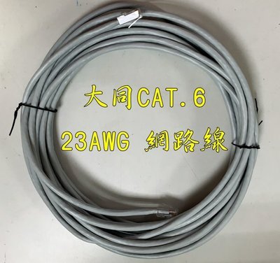 CAT6 大同 23AWG 網路線 每10米 170元 (下標1個為10米170元，2個為20米340元，以此類推)