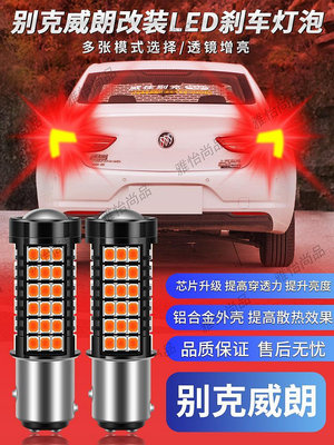 適用別克威朗15-18款LED爆閃剎車燈17汽車后尾燈燈泡12V雙絲三廂-雅怡尚品