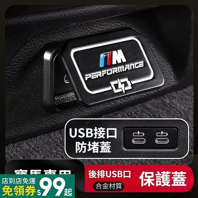 車之星~BMW寶馬 USB防護保護蓋 汽車USB保護蓋 後排USB保護蓋 3系5系530liX2X1X4X3 車載USB接口罩