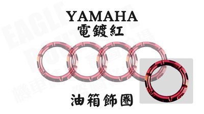 MOS大廠製造 YAMAHA 油箱飾環 油箱飾圈 油箱圈 顏色 電鍍紅 只適用於 YAMAHA 勁戰 QC