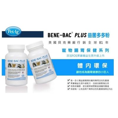 PetAg 美國貝克《益菌多多粉Plus》頂級體內環保配方 七種益生菌