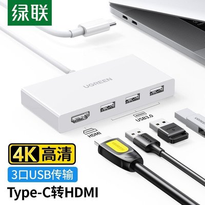 熱銷 現貨 綠聯Type-C轉HDMI+3.0USB擴展轉換器多口分線器筆記本電腦拓展塢