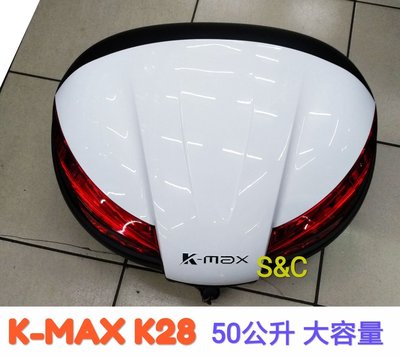 【huge 上大莊】刷卡 K-max K28 豪華型(LED燈)快拆式,後行李箱50公升 白色 /後置物箱