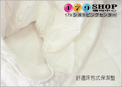 【179購物中心】舒適透氣-床包式保潔墊-單人3.5尺床包式保潔墊 優惠價$499