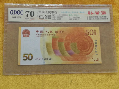 J--5《大圓環拍賣》2018年50元 人民幣發行70周年紀念鈔 J19補號 倒置號 GDGC 70 EPQ