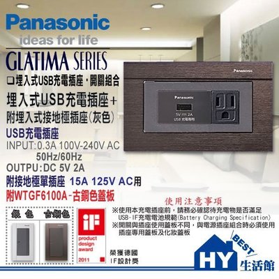 國際牌 GLATIMA系列 USB充電插座附接地單插座 WNF1071H+WTGF1101H 附鋁合金蓋板可選古銅或銀色