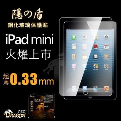 Dragonpro 系列 隱之盾 鋼化玻璃保護貼 0.33 mm for Apple iPad mini / 2 / 3