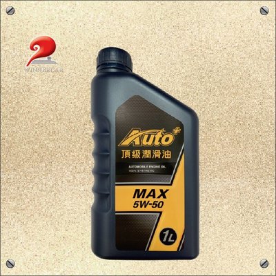 AUTO+ 頂級潤滑油 MAX 5W-50 機油保養套餐 未稅完工價