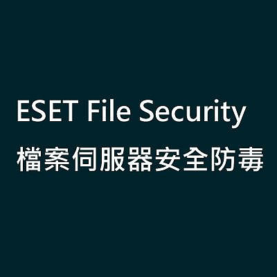 ESET File Security (Windows / Linux) 檔案伺服器安全防毒【二台授權 一年版】