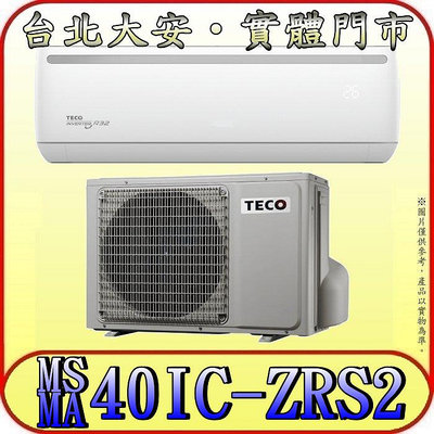 《三禾影》TECO 東元 MS40IC-ZRS2/MA40IC-ZRS2 一對一 專案機型 單冷變頻分離式冷氣