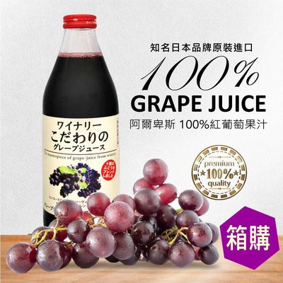 (現貨)(限宅配) 日本 阿爾卑斯葡萄果汁 紅葡萄果汁 一箱6瓶 果汁 葡萄汁 進口食品 小甜甜食品