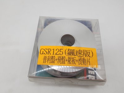 【新鴻昌】仕輪 飆速版 GSR NEX V125 鐵拳 MUSIC 普利盤組-普利盤+飛盤+壓板+滑動片