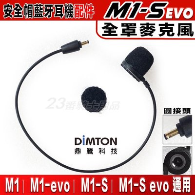 M1 / M1-S EVO 全罩麥克風｜23番 新款圓頭軟線麥克風 M1S 安全帽藍牙無線耳機 不含主機
