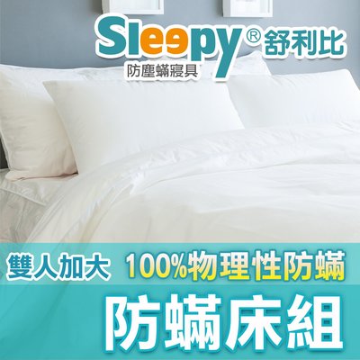 雙人加大防螨床單被套枕頭整組_Sleepy舒利比防蹣寢具(與3M防蟎北之特防塵蟎同級品）