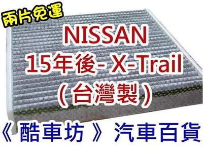 《酷車坊》原廠正廠型 顆粒活性碳冷氣濾網 裕隆 NISSAN 15年- X-Trail T32 另機油芯 空氣濾芯