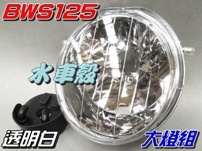 【水車殼】山葉 BWS125 大燈組 白色 $420元 大B BWSX BWS 125 前燈組 透明白 全新副廠件