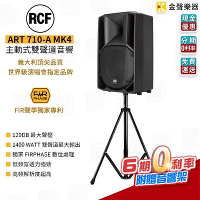 【金聲樂器】 RCF ART 710-A MK4 主動式喇叭 主動雙向喇叭 外場喇叭 街頭藝人 rcf art 系列