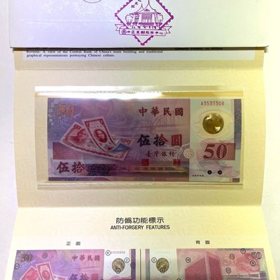 新台幣發行五十週年紀念50元塑膠鈔-加蓋版 絕無僅有