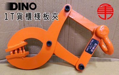DINO 1T 棧板夾/貨櫃鉆板夾/貨櫃棧板夾/夾具/吊夾/吊具
