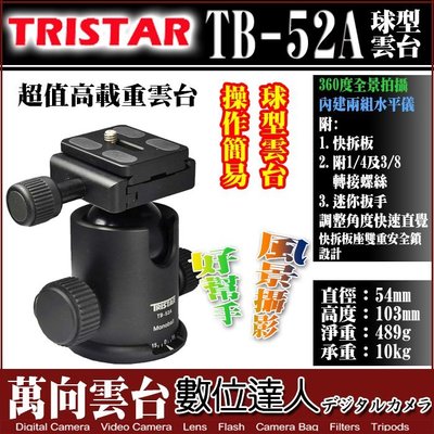【數位達人】出清特賣! TRISTAR TB-52A 球型雲台 萬向雲台 載重10kg