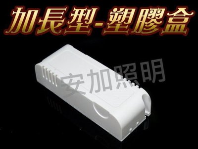 光展 E2A37 加長版-塑膠盒 適用於閃爍器模組 LED定電流 LED閃爍器  閃爍器盒 定電流模組 優惠價 20元