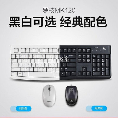 【精選好物】羅技MK120有線鍵盤鼠標套裝游戲家用辦公K120臺式光電防濺撒luoji