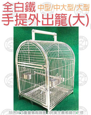 ＊中華鳥園＊【免運】304白鐵手提外出籠(大)外出籠/手提/鸚鵡用品/鳥籠/寵物雞鴨/貓/不鏽鋼