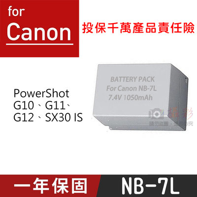 小熊@特價款 佳能NB-7L電池 副廠鋰電池 Canon NB7L G10、G11、G12、SX30 IS 一年保固