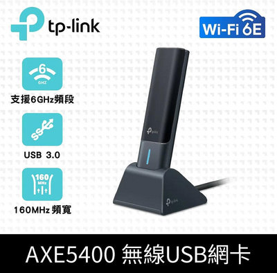 含稅~TP-Link Archer TXE70UH AXE5400 Wi-Fi 6E 三頻高增益 無線網卡 USB3.0