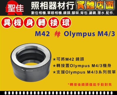 【聖佳】Pixco M42 鏡頭轉 Olympus Micro M 4/3 機身轉接環