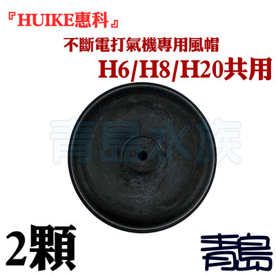AL。。青島水族。。中國HUIKE惠科-打氣機(零配件)橡帽風帽H6/H8/H20共用/2入