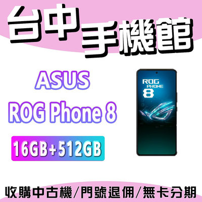 【台中手機館】ASUS ROG Phone 8 ROG8【16+512G】Snapdragon 8 Gen 3  空機價