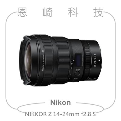 恩崎科技 Nikon NIKKOR Z 14-24MM F/2.8 S 公司貨
