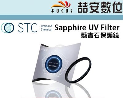 《喆安數位》STC Sapphire UV Filter 藍寶石保護鏡 對應高畫素及8K影像 77mm