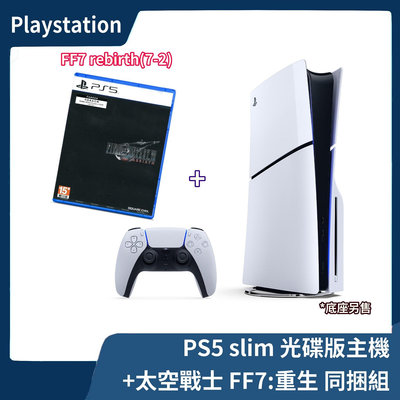 【同捆組合】公司貨 PS5 Slim 光碟版主機+太空戰士7 重生 中文版 rebirth 2018A 薄型【一樂電玩】