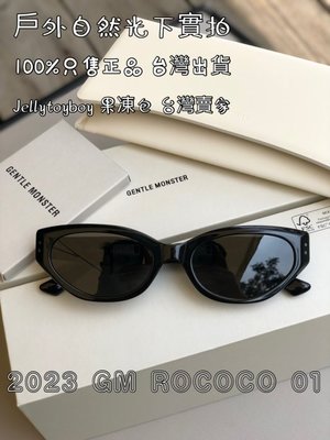 2023款 韓國潮牌 全新正品 gentle monster Rococo 01 黑色 蝴蝶造型GM 太陽眼鏡 墨鏡