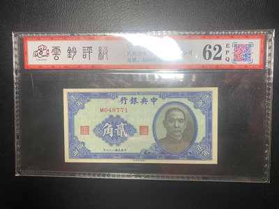 真品古幣古鈔收藏民國紙幣  中央銀行 二十九年  貳角 2角  中華書局版，