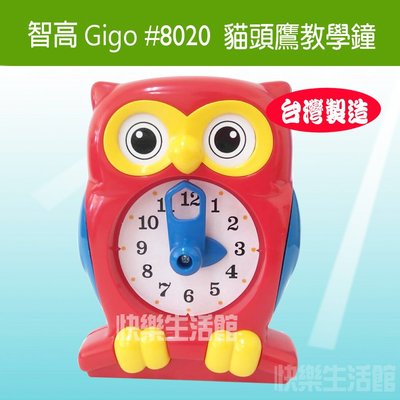 【快樂生活館】Gigo 智高 #8020  貓頭鷹教學鐘 玩具 益智玩具 親子遊戲