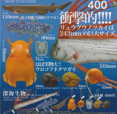 【奇蹟@蛋】IKIMON(轉蛋)NTC圖鑑-深海生物吊飾&amp;磁鐵 全8種整套販售  NO:4585