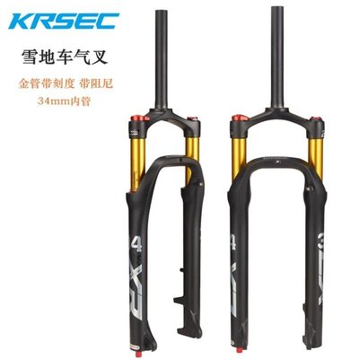 現貨自行車零件腳踏車配件KRSEC XR34雪地叉 26/27.5/29寸直管雪地自行車氣叉 金管阻尼氣叉