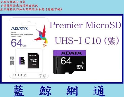 【藍鯨】ADATA 威剛 MicroSDXC C10 U1 64G 64GB 記憶卡 MICROSD Micro