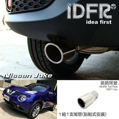 🐾日產 Nissan Juke 金屬鍍鉻銀 尾飾管 排氣管 圓管 尾管 排氣管 鎖螺絲直上 配件 尾喉
