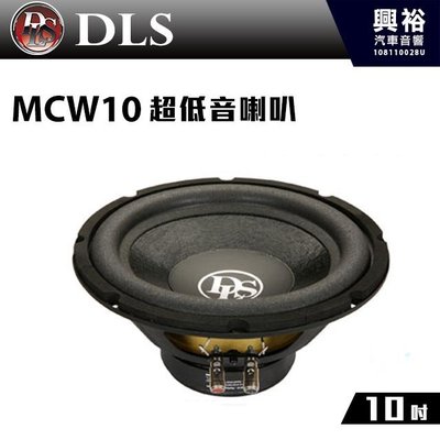 ☆興裕☆【DLS】瑞典 10吋 超低音喇叭MCW10＊公司貨