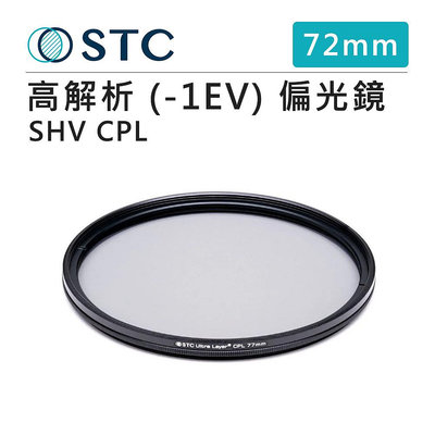 EC數位 STC Ultra Layer SHV CPL Filter 高解析 (-1EV) 環形偏光鏡 72mm 偏光鏡