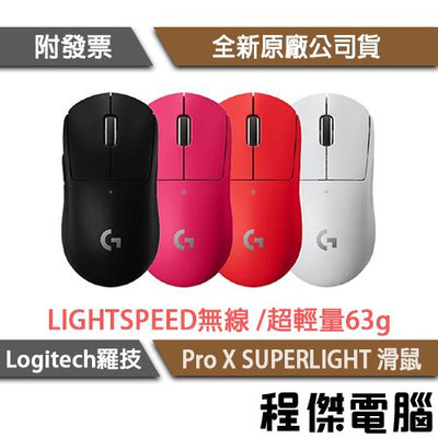 【Logitech 羅技】G PRO X SUPERLIGHT 超輕量滑鼠 實體店家『高雄程傑電腦』