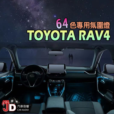 【JD汽車音響】TOYOTA RAV4 64色專用氛圍燈 氣氛燈 營造車廂浪漫氛圍 瞬間提升車內品質 玩色控色。自己掌控