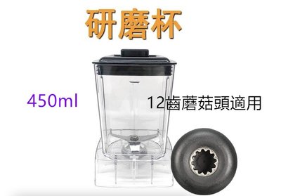研磨杯450ml榨汁機配件可用Vitamix調理機 冰沙機破冰機配件