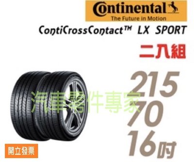 【汽車零件專家】德國馬牌 ContiCrossContact LX Sport  215/70/16 輪胎 機車輪胎