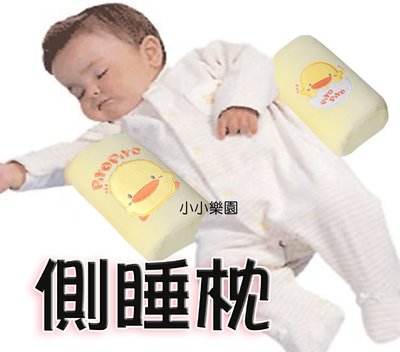 Piyo Piyo黃色小鴨GT-81485嬰兒安全側睡枕 (固定枕) 讓寶寶以舒服的姿勢側睡*小小樂園*