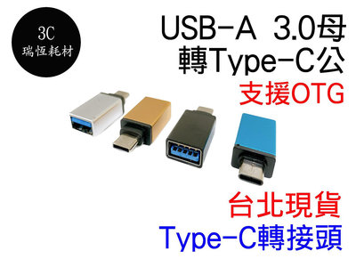 USB 轉 Type-C 台北現貨 高速 OTG 轉接頭 手機 平板 USB3.0 to USB-C typec 隨身碟